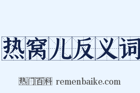 热窝儿反义词是什么意思的图片